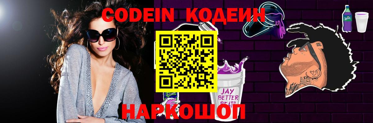 Codein напиток Lean (лин) Новошахтинск